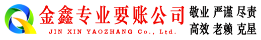 涞水金鑫讨账公司